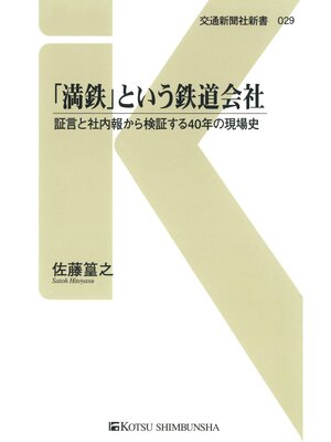 cover image of 「満鉄」という鉄道会社